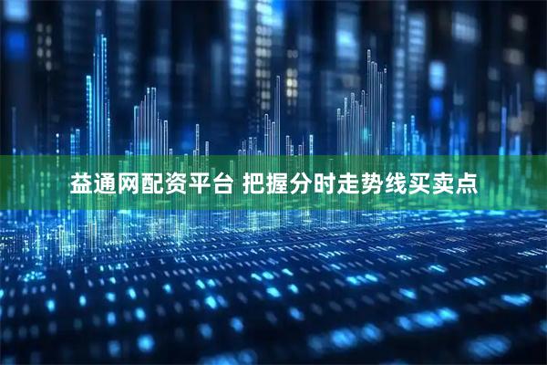益通网配资平台 把握分时走势线买卖点