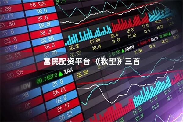 富民配资平台 《秋望》三首