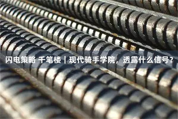 闪电策略 千笔楼｜现代骑手学院，透露什么信号？
