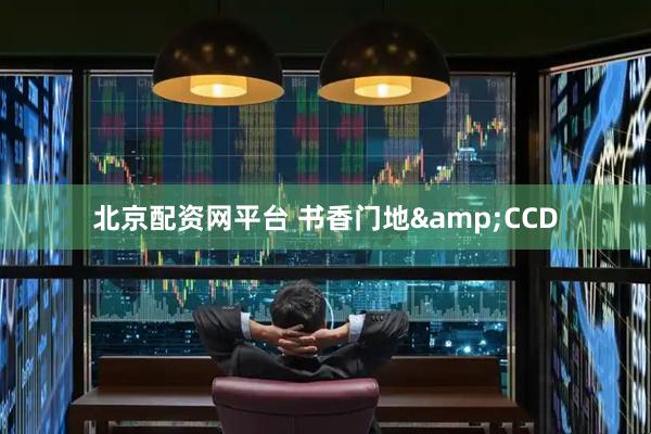 北京配资网平台 书香门地&CCD