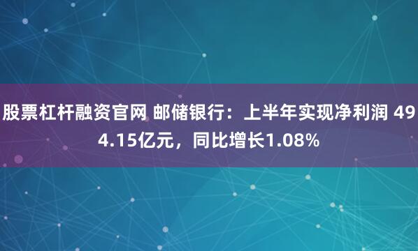 股票杠杆融资官网 邮储银行：上半年实现净利润 494.15亿元，同比增长1.08%